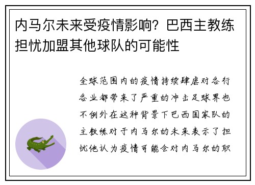 内马尔未来受疫情影响？巴西主教练担忧加盟其他球队的可能性