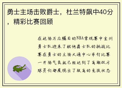 勇士主场击败爵士，杜兰特飙中40分，精彩比赛回顾