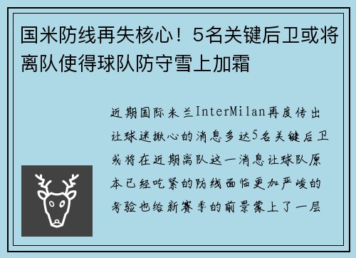国米防线再失核心！5名关键后卫或将离队使得球队防守雪上加霜