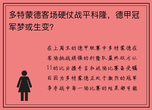 多特蒙德客场硬仗战平科隆，德甲冠军梦或生变？