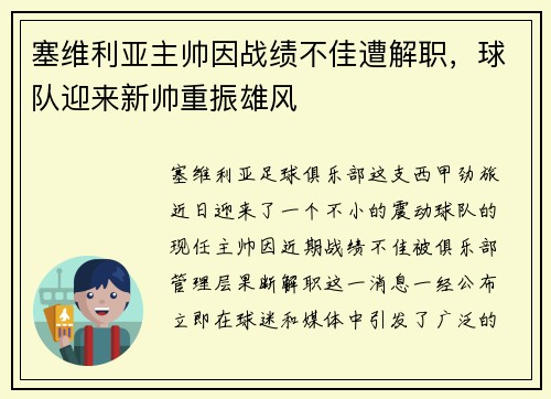 塞维利亚主帅因战绩不佳遭解职，球队迎来新帅重振雄风
