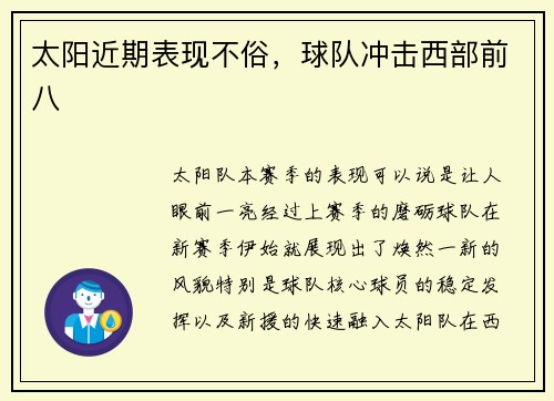 太阳近期表现不俗，球队冲击西部前八
