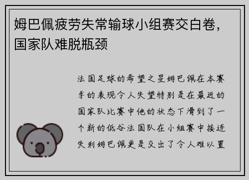 姆巴佩疲劳失常输球小组赛交白卷，国家队难脱瓶颈