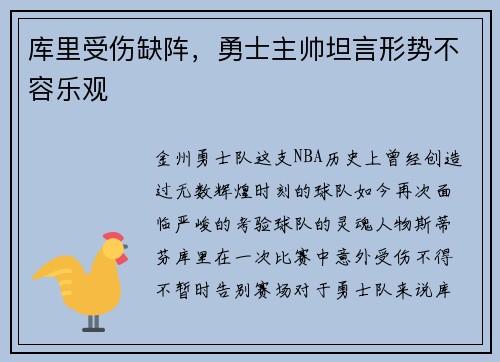 库里受伤缺阵，勇士主帅坦言形势不容乐观