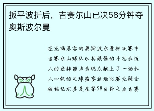 扳平波折后，吉赛尔山已决58分钟夺奥斯波尔曼