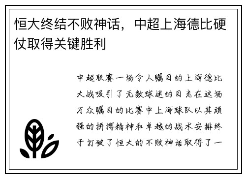 恒大终结不败神话，中超上海德比硬仗取得关键胜利