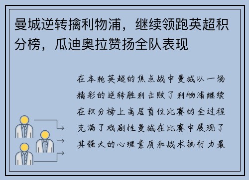 曼城逆转擒利物浦，继续领跑英超积分榜，瓜迪奥拉赞扬全队表现