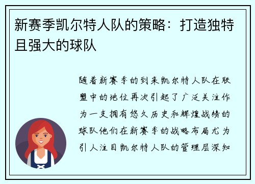 新赛季凯尔特人队的策略：打造独特且强大的球队