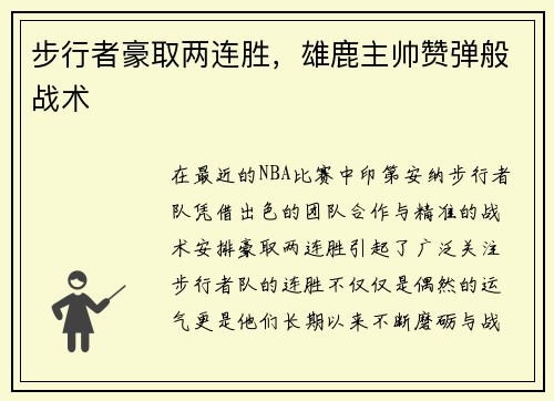 步行者豪取两连胜，雄鹿主帅赞弹般战术