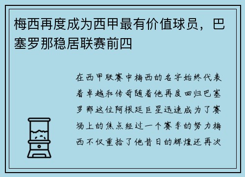 梅西再度成为西甲最有价值球员，巴塞罗那稳居联赛前四