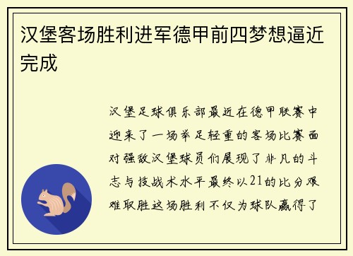汉堡客场胜利进军德甲前四梦想逼近完成