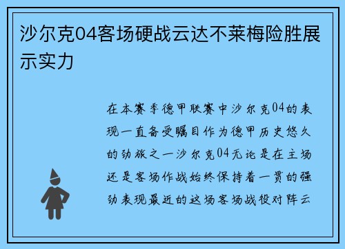 沙尔克04客场硬战云达不莱梅险胜展示实力