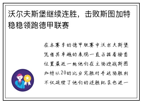 沃尔夫斯堡继续连胜，击败斯图加特稳稳领跑德甲联赛