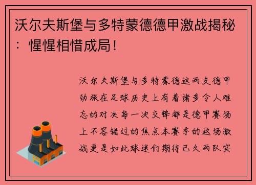 沃尔夫斯堡与多特蒙德德甲激战揭秘：惺惺相惜成局！