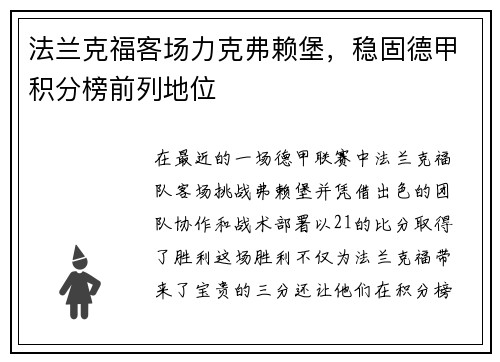 法兰克福客场力克弗赖堡，稳固德甲积分榜前列地位