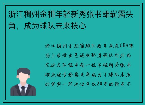 浙江稠州金租年轻新秀张书雄崭露头角，成为球队未来核心