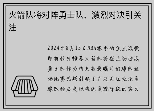 火箭队将对阵勇士队，激烈对决引关注