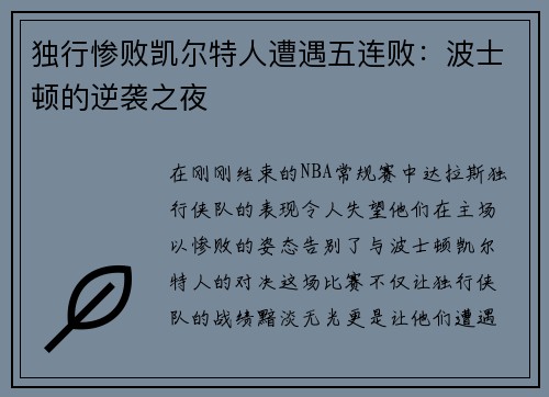独行惨败凯尔特人遭遇五连败：波士顿的逆袭之夜