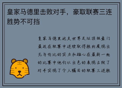 皇家马德里击败对手，豪取联赛三连胜势不可挡