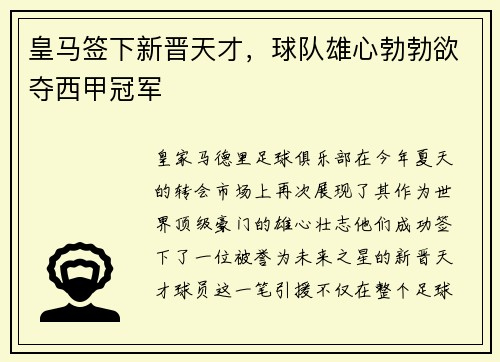 皇马签下新晋天才，球队雄心勃勃欲夺西甲冠军