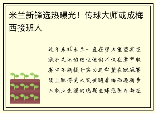米兰新锋选热曝光！传球大师或成梅西接班人