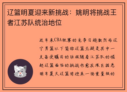 辽篮明夏迎来新挑战：姚明将挑战王者江苏队统治地位