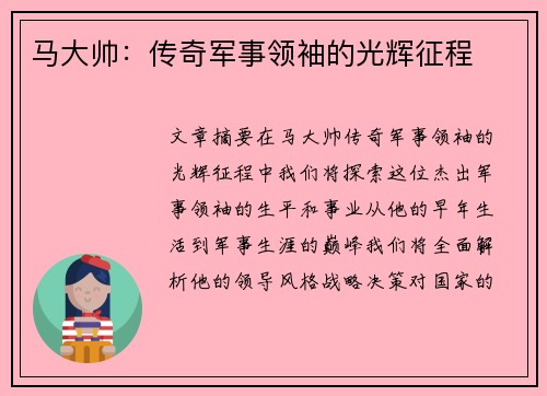 马大帅：传奇军事领袖的光辉征程