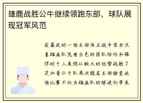 雄鹿战胜公牛继续领跑东部，球队展现冠军风范