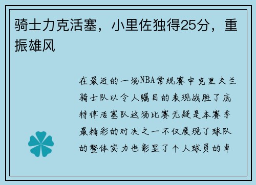 骑士力克活塞，小里佐独得25分，重振雄风
