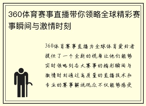 360体育赛事直播带你领略全球精彩赛事瞬间与激情时刻