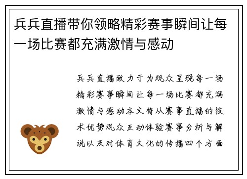 兵兵直播带你领略精彩赛事瞬间让每一场比赛都充满激情与感动
