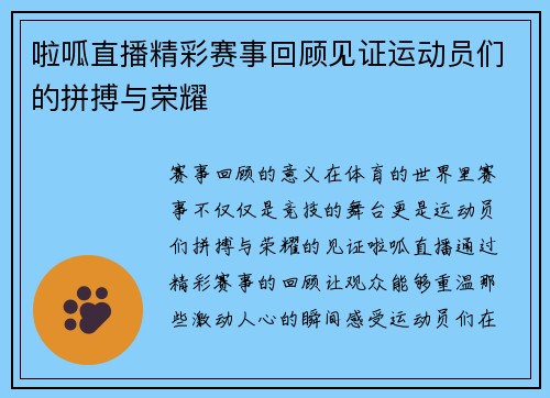 啦呱直播精彩赛事回顾见证运动员们的拼搏与荣耀