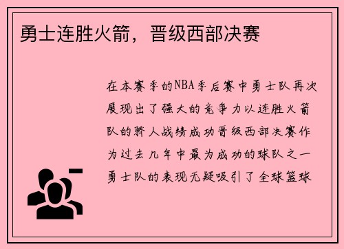 勇士连胜火箭，晋级西部决赛