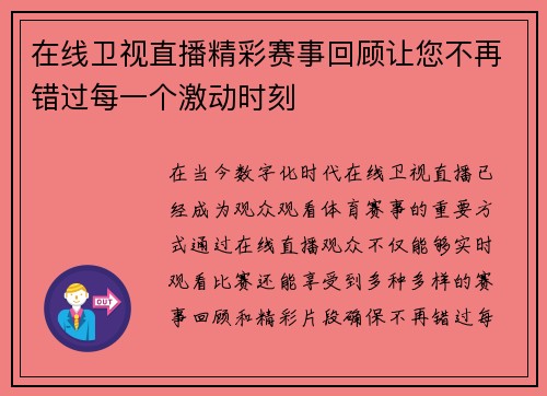 在线卫视直播精彩赛事回顾让您不再错过每一个激动时刻