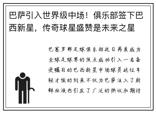 巴萨引入世界级中场！俱乐部签下巴西新星，传奇球星盛赞是未来之星