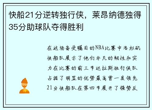 快船21分逆转独行侠，莱昂纳德独得35分助球队夺得胜利
