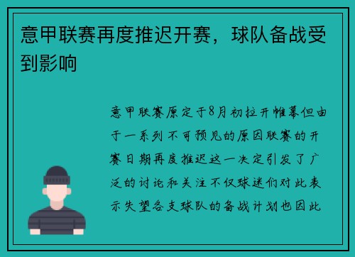 意甲联赛再度推迟开赛，球队备战受到影响