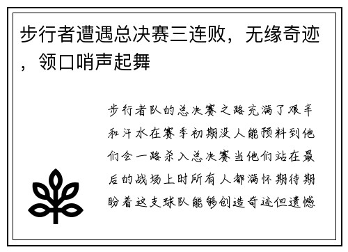 步行者遭遇总决赛三连败，无缘奇迹，领口哨声起舞