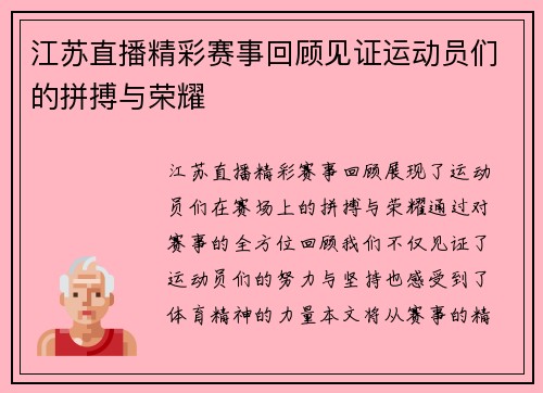 江苏直播精彩赛事回顾见证运动员们的拼搏与荣耀