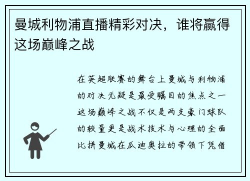 曼城利物浦直播精彩对决，谁将赢得这场巅峰之战