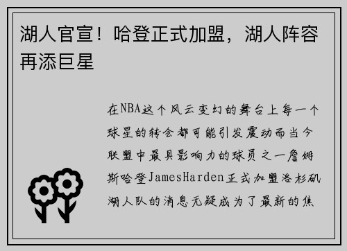 湖人官宣！哈登正式加盟，湖人阵容再添巨星