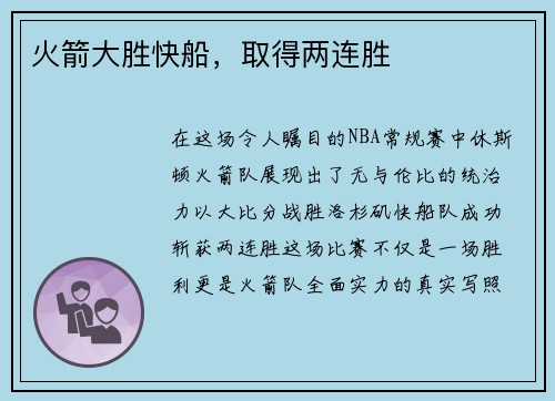 火箭大胜快船，取得两连胜