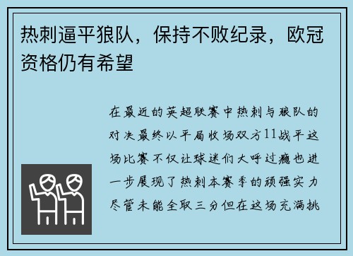 热刺逼平狼队，保持不败纪录，欧冠资格仍有希望