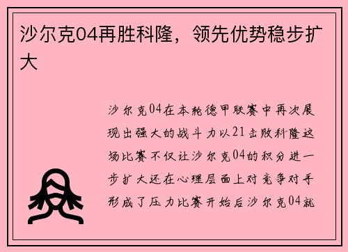 沙尔克04再胜科隆，领先优势稳步扩大