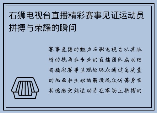 石狮电视台直播精彩赛事见证运动员拼搏与荣耀的瞬间