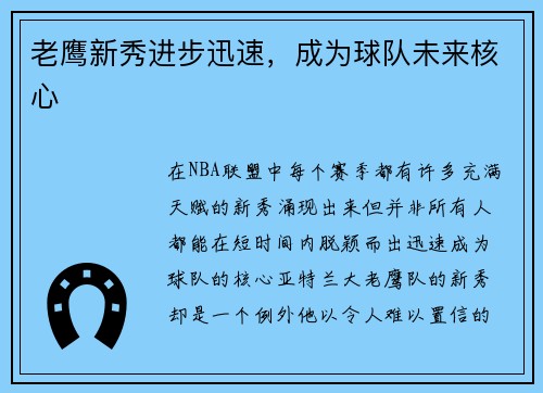 老鹰新秀进步迅速，成为球队未来核心