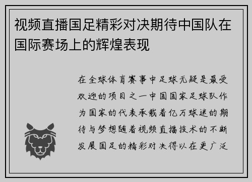 视频直播国足精彩对决期待中国队在国际赛场上的辉煌表现