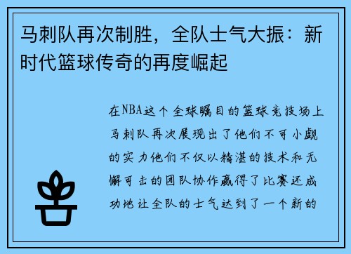 马刺队再次制胜，全队士气大振：新时代篮球传奇的再度崛起