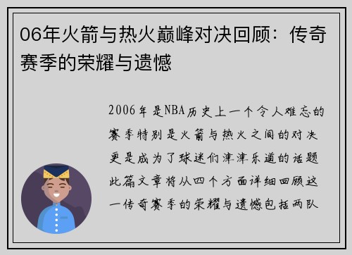06年火箭与热火巅峰对决回顾：传奇赛季的荣耀与遗憾