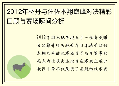 2012年林丹与佐佐木翔巅峰对决精彩回顾与赛场瞬间分析